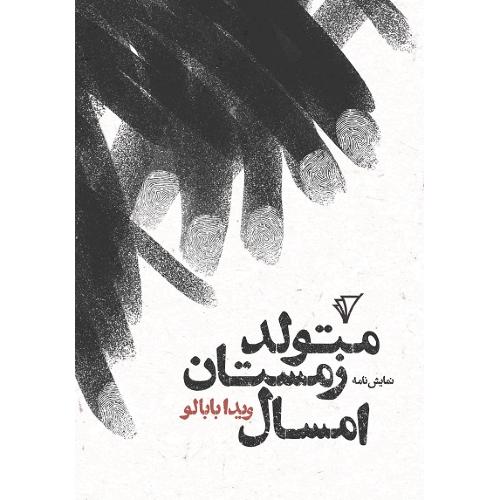 متولد زمستان امسال