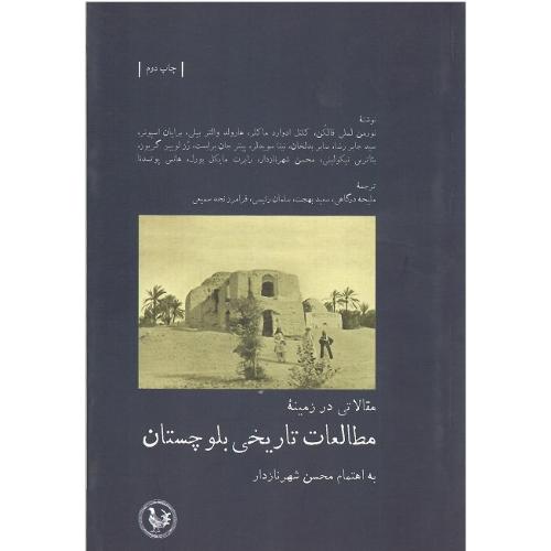 مقالاتی در زمینه مطالعات تاریخی بلوچستان