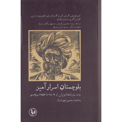 بلوچستان اسرارآمیز