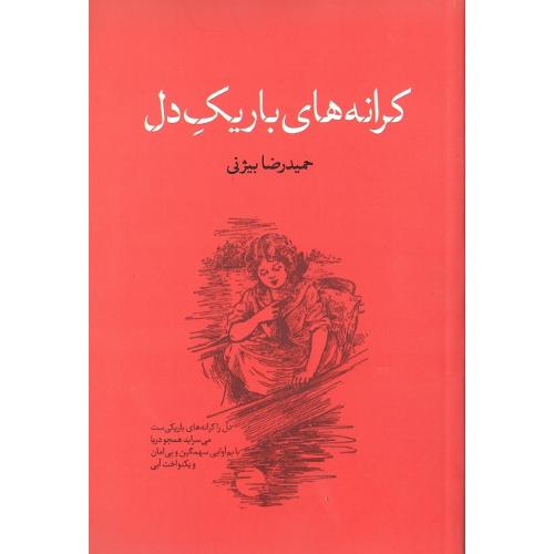کرانه‌های باریک ‌دل