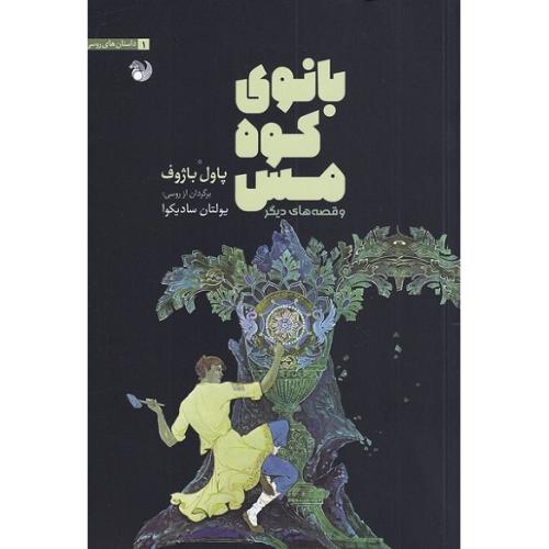 بانوی کوه مس