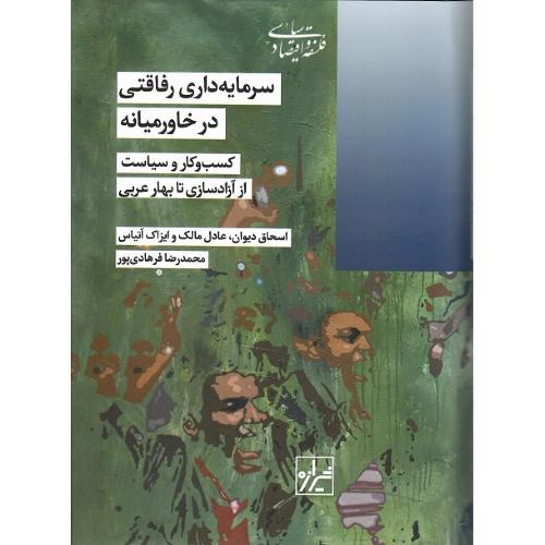 سرمایه‌داری رفاقتی در خاور میانه