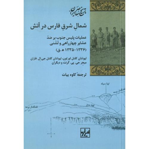شمال شرق فارس در آتش