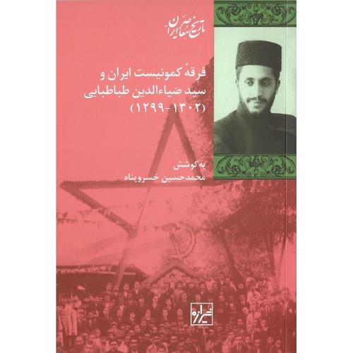 فرقه کمونیست ایران و سید ضیاءالدین طباطبایی (1302-1299)