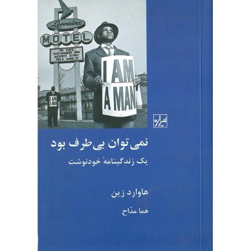 نمی‌توان بی طرف بود