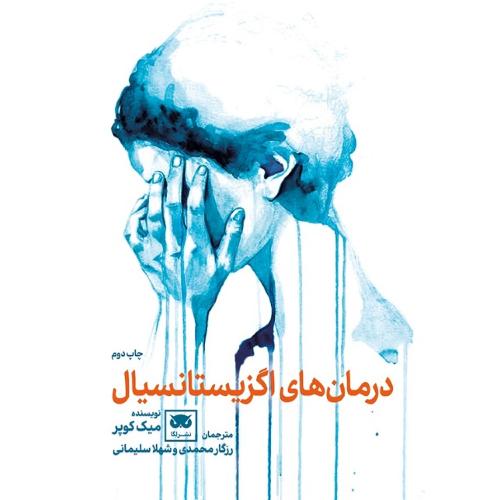 درمان‌های اگزیستانسیال