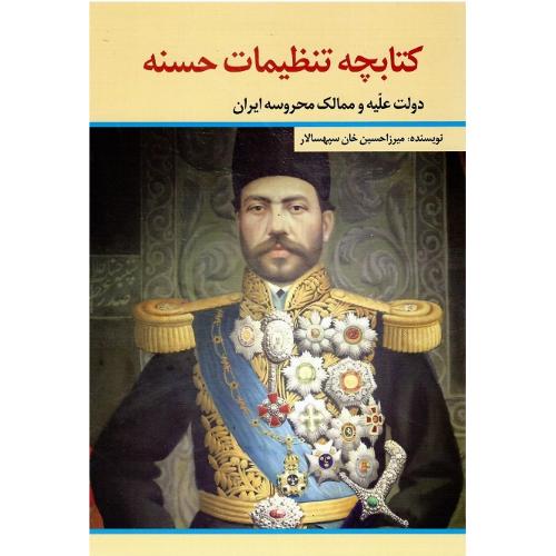 کتابچه تنظیمات حسنه