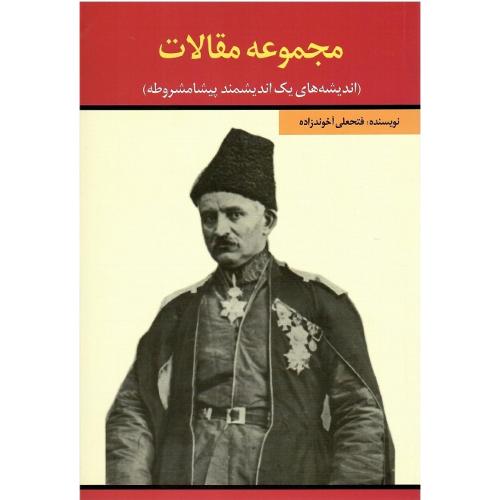 مجموعه مقالات؛ نشر امید فردا