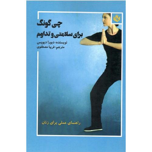 چی گونگ؛ برای سلامتی و تداوم