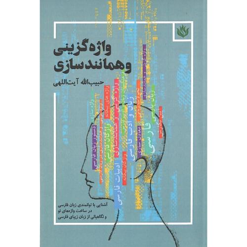 واژه‌گزینی و همانندسازی