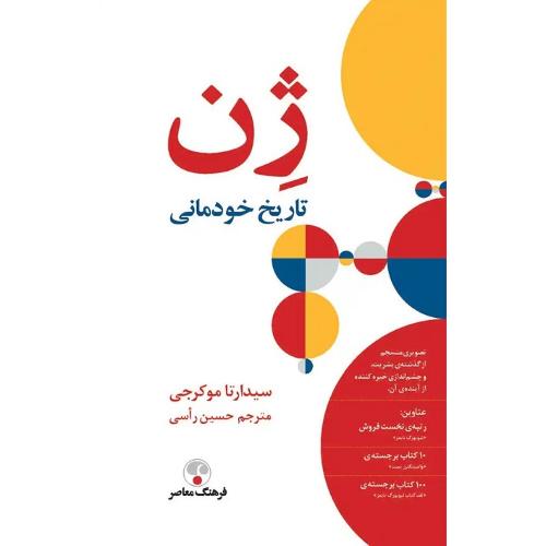 ژن؛ تاریخ خودمانی