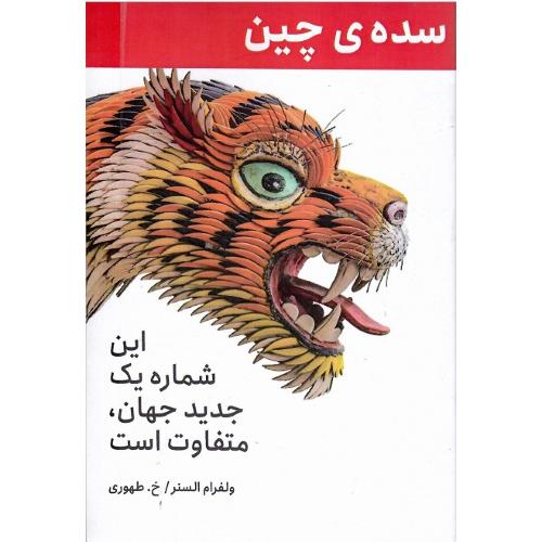 سده چین
