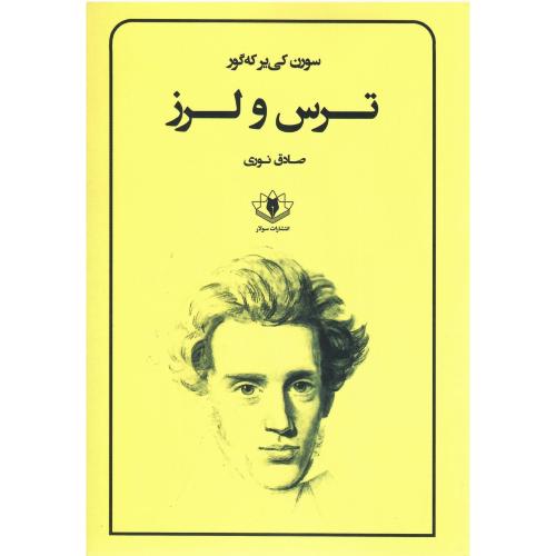 ترس و لرز