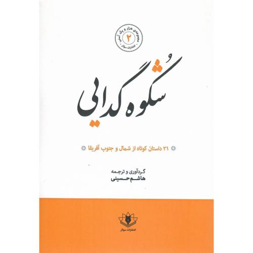شکوه گدایی