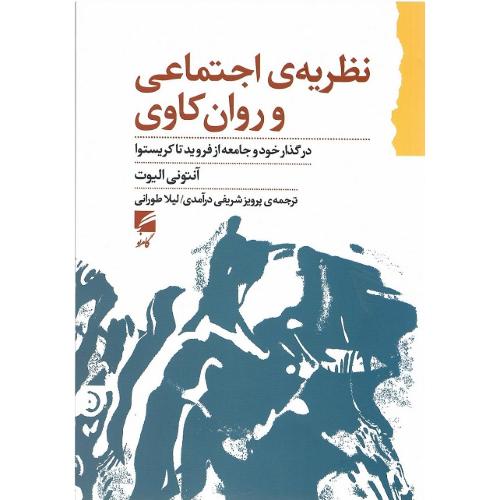 نظریه اجتماعی و روان‌کاوی