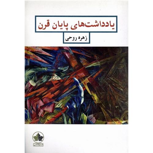 یادداشت‌های پایان قرن