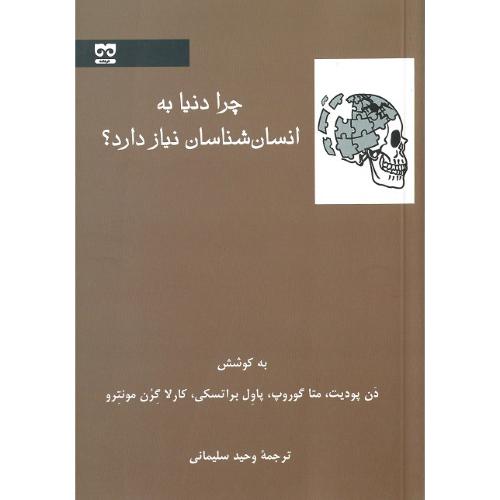 چرا دنیا به انسان شناسان نیاز دارد؟