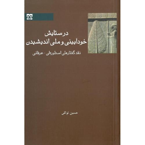 در ستایش خودآیینی و ملی اندیشیدن