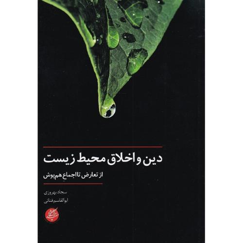 دین و اخلاق محیط زیست؛ از تعارض تا اجماع هم‌پوش