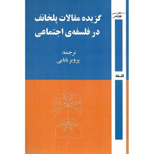 گزیده مقالات پلخانف در فلسفه اجتماعی