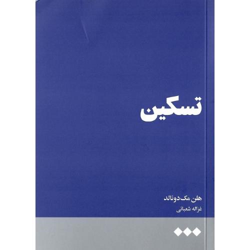 تسکین