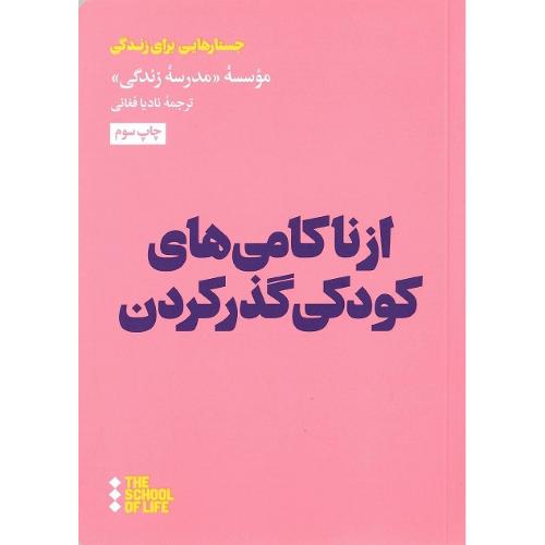 از ناکامی‌های کودکی گذر کردن