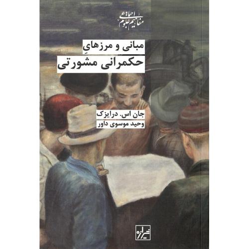 حکمرانی مشورتی