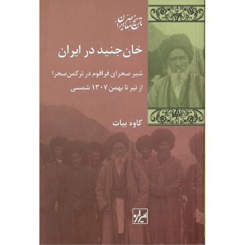 خان جنید در ایران