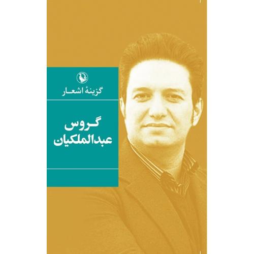 گزینه اشعار گروس عبدالملکیان؛ جلد سخت؛ نشر مروارید