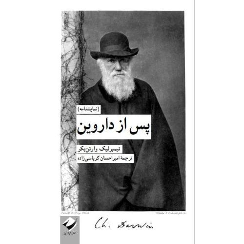 پس از داروین؛ نمایشنامه