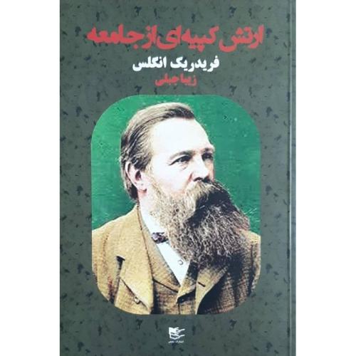ارتش کپیه‌ای از جامعه