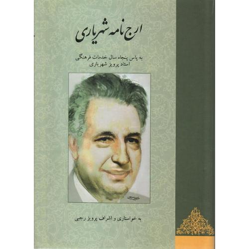 ارج‌نامه شهریاری