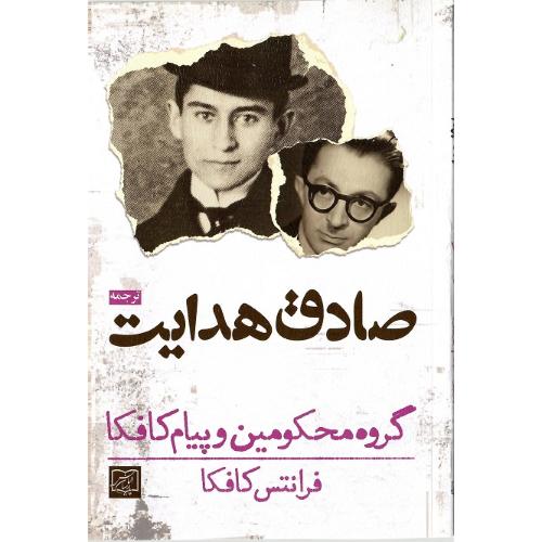 صادق هدایت؛ گروه محکومین و پیام کافکا
