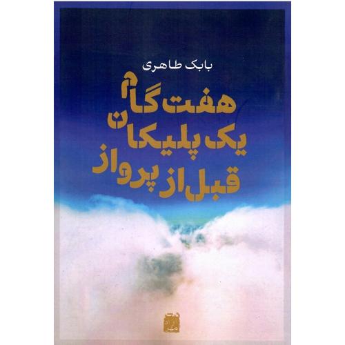 هفت گام یک پلیکان قبل از پرواز