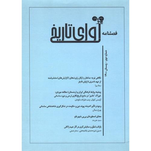 فصل‌نامه آوای تاریخ، شماره دوم، زمستان 1400