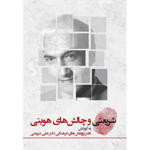 شریعتی و چالش‌های هویتی