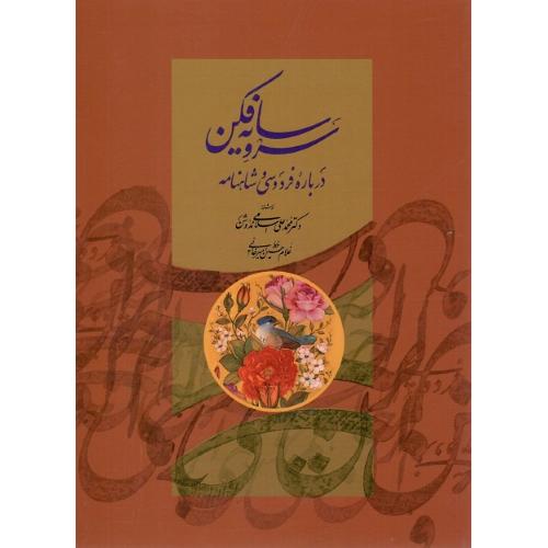سرو سایه‌فکن