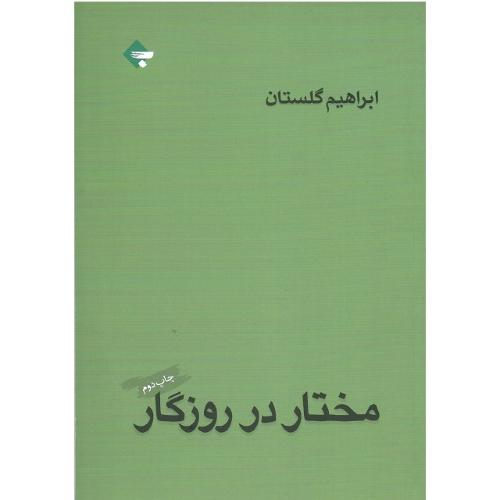 مختار در روزگار