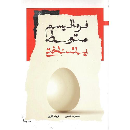 فرمالیسم متوسط زیباشناختی