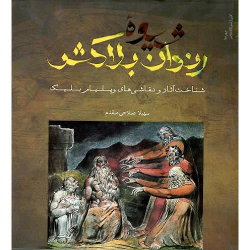 شیوه رندان بلاکش؛ شناخت آثار و نقاشی‌های ویلیام بلیک