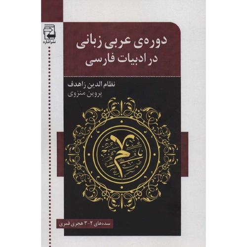 دوره ی عربی‌زبانی در ادبیات فارسی