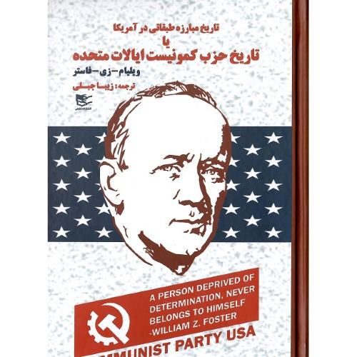 تاریخ مبارزه طبقاتی در آمریکا؛ یا تاریخ حزب کمونیست یا ایالات متحده