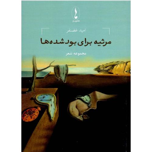 مرثیه برای بودشده‌ها