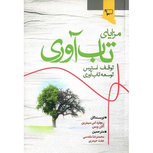 مزایای تاب‌آوری