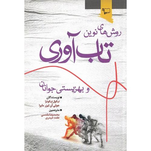 روش‌های نوین تاب‌آوری