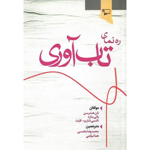 ره‌نمای تاب‌آوری