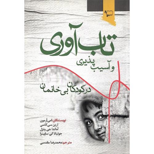 تاب‌آوری و آسیب‌پذیری در کودکان بی‌خانمان