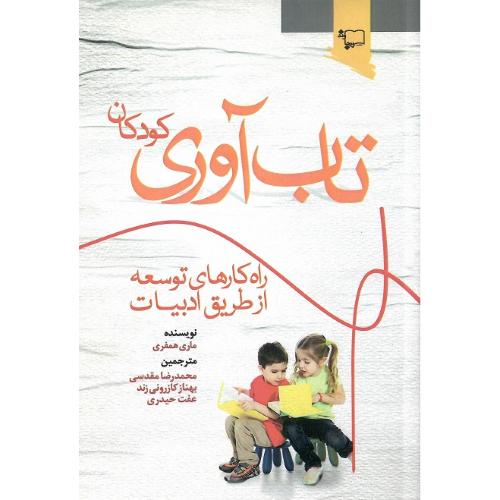 تاب‌آوری کودکان؛ [راه‌کارهای توسعه از طریق ادبیات]