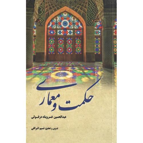 حکمت و معماری