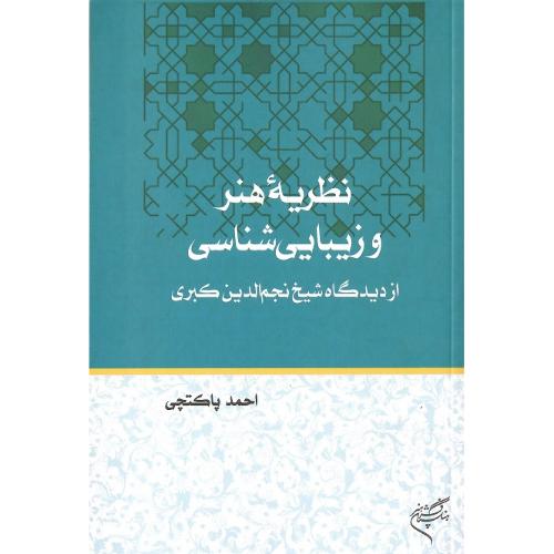 نظریه هنر و زیبایی‌شناسی از دیدگاه شیخ نجم‌الدین کبری